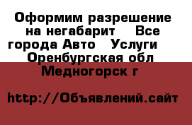 Оформим разрешение на негабарит. - Все города Авто » Услуги   . Оренбургская обл.,Медногорск г.